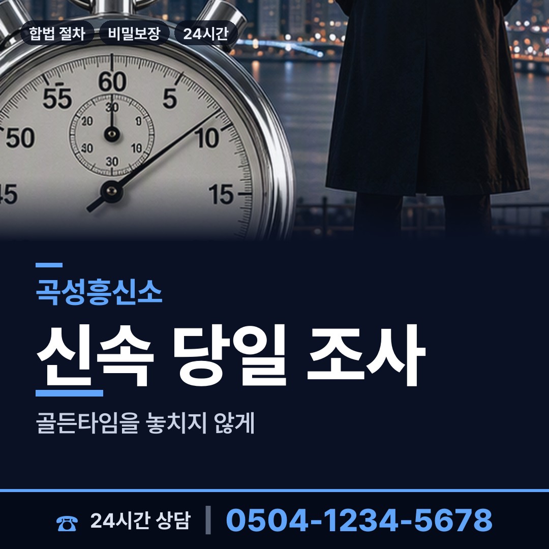 곡성 곡성읍 탐정흥신소 상담 안내