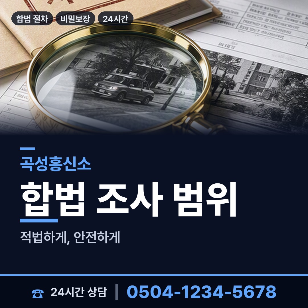 곡성 곡성읍 탐정사무소 상담 안내